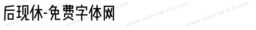 后现休字体转换