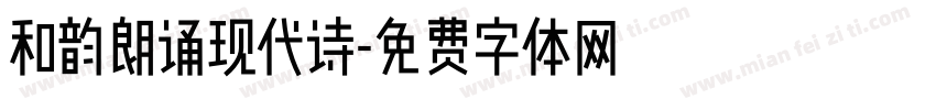 和韵朗诵现代诗字体转换