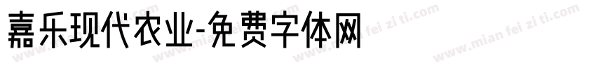 嘉乐现代农业字体转换