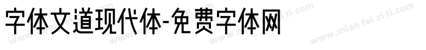 字体文道现代体字体转换