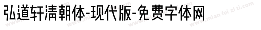 弘道轩清朝体-现代版字体转换
