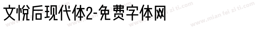 文悦后现代体2字体转换