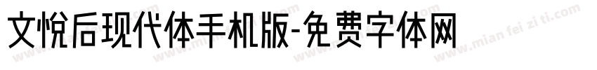 文悦后现代体手机版字体转换