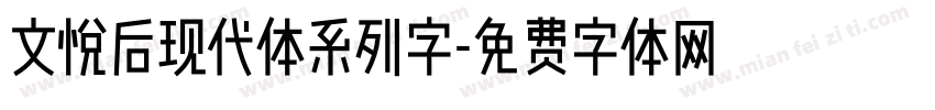 文悦后现代体系列字字体转换