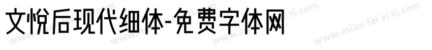 文悦后现代细体字体转换