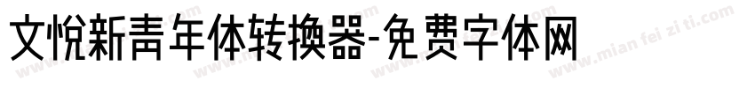 文悦新青年体转换器字体转换