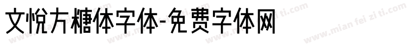 文悦方糖体字体字体转换