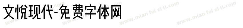 文悦现代字体转换