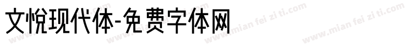 文悦现代体字体转换