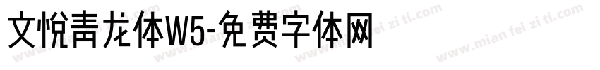 文悦青龙体W5字体转换