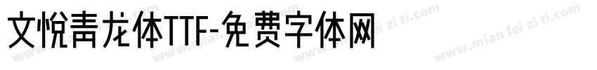 文悦青龙体ttf字体转换