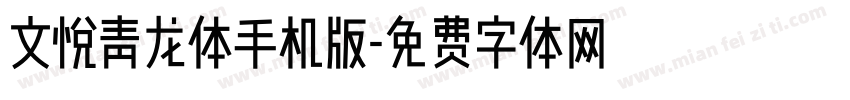 文悦青龙体手机版字体转换
