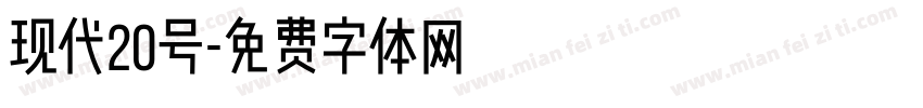 现代20号字体转换