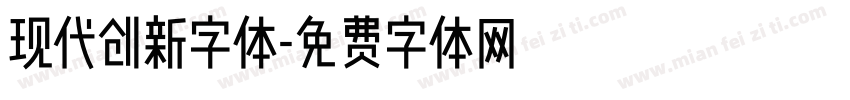现代创新字体字体转换