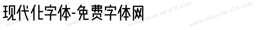 现代化字体字体转换