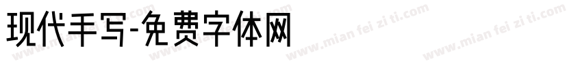 现代手写字体转换