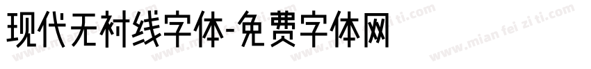 现代无衬线字体字体转换