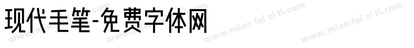 现代毛笔字体转换