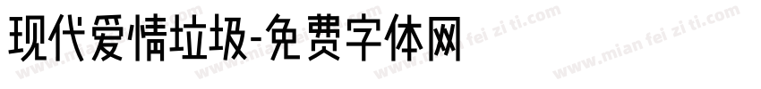 现代爱情垃圾字体转换