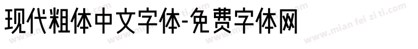 现代粗体中文字体字体转换