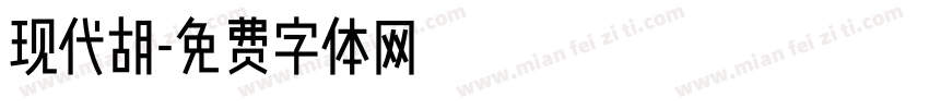 现代胡字体转换