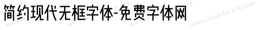 简约现代无框字体字体转换