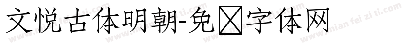 文悦古体明朝字体转换