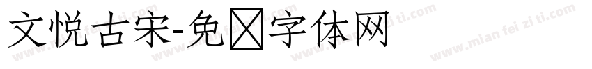 文悦古宋字体转换