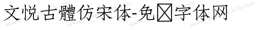 文悦古體仿宋体字体转换