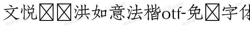 文悦吴龙洪如意法楷otf字体转换