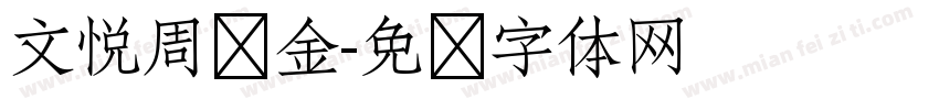 文悦周华金字体转换