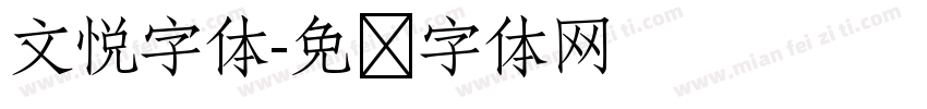 文悦字体字体转换