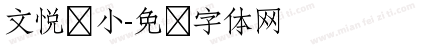 文悦孙小字体转换