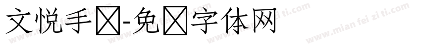 文悦手书字体转换