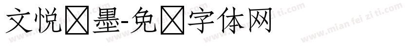 文悦挥墨字体转换