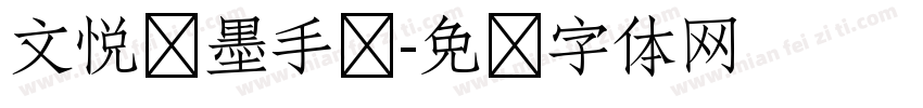 文悦挥墨手书字体转换