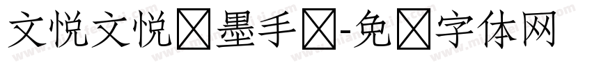 文悦文悦挥墨手书字体转换