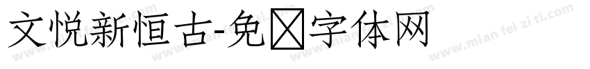 文悦新恒古字体转换