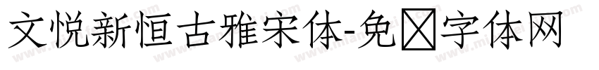 文悦新恒古雅宋体字体转换