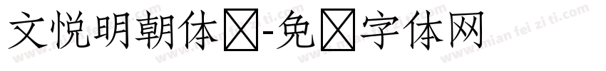 文悦明朝体简字体转换