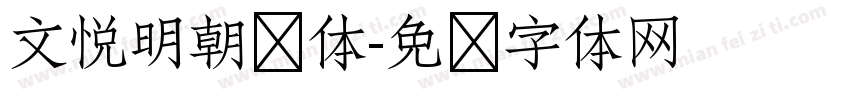 文悦明朝简体字体转换
