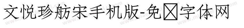 文悦珍舫宋手机版字体转换