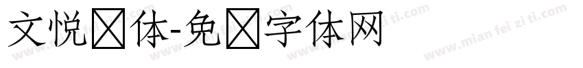 文悦简体字体转换
