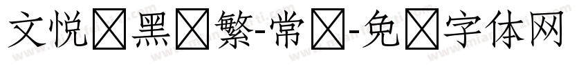 文悦莺黑简繁-常规字体转换