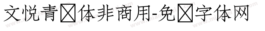 文悦青龙体非商用字体转换