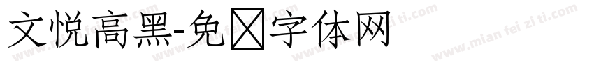 文悦高黑字体转换