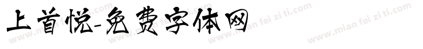 上首悦字体转换