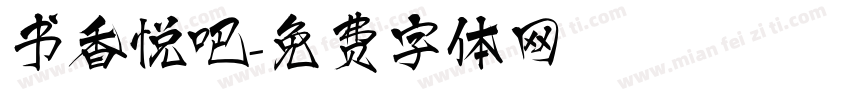 书香悦吧字体转换