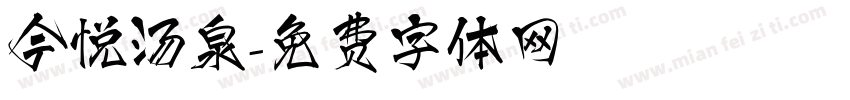 今悦汤泉字体转换