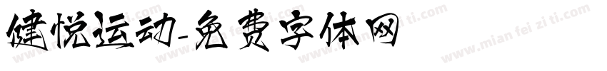 健悦运动字体转换